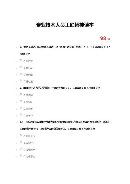 2018专业技术人员工匠精神读本考试(完整一套题)1