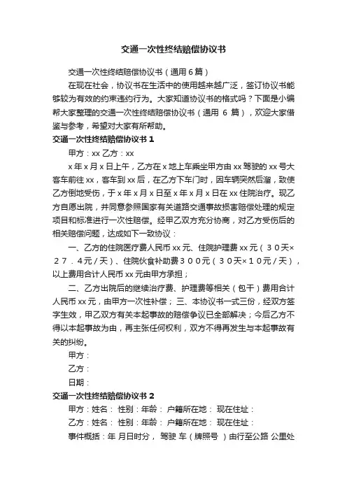 交通一次性终结赔偿协议书（通用6篇）