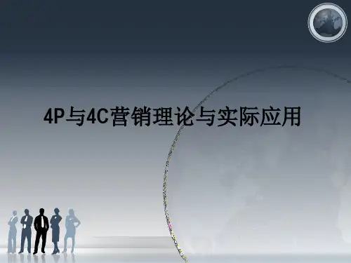4P和4c营销策略和应用