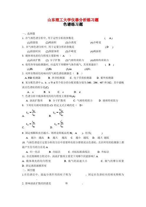 色谱练习题