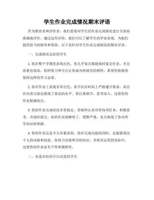 学生作业完成情况期末评语