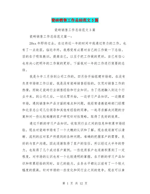 瓷砖销售工作总结范文3篇
