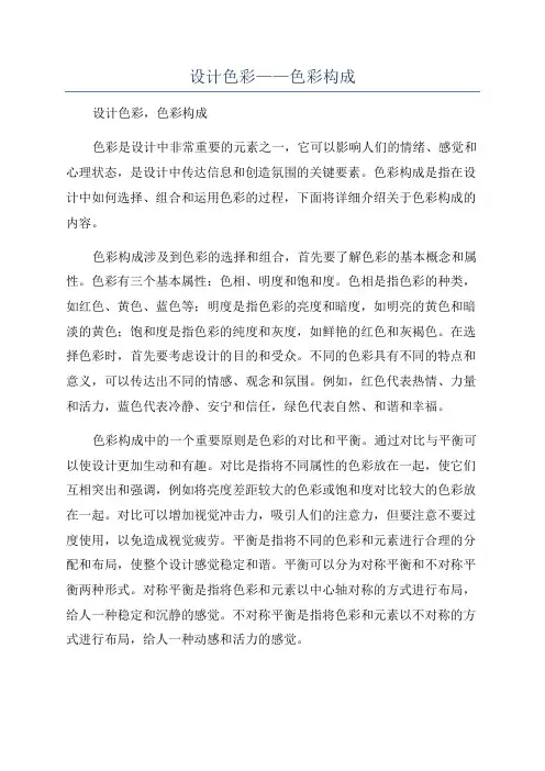 设计色彩——色彩构成