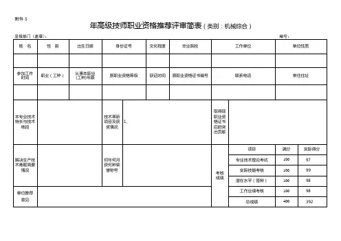 推荐高级技师职业资格推荐评审简表