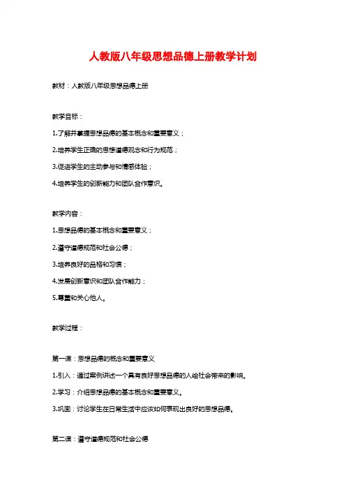 人教版八年级思想品德上册教学计划