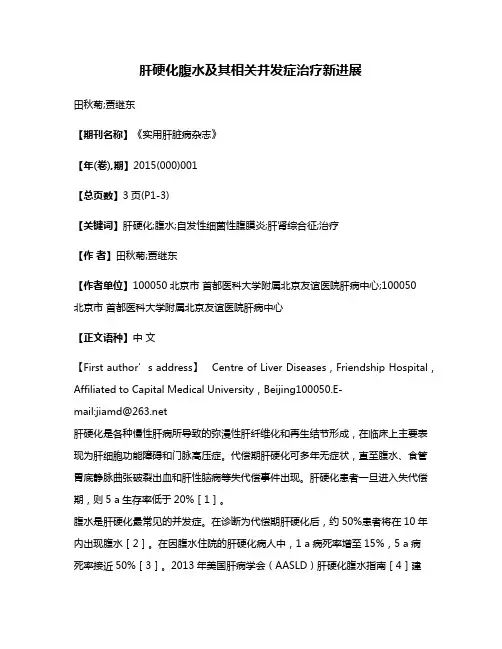 肝硬化腹水及其相关并发症治疗新进展