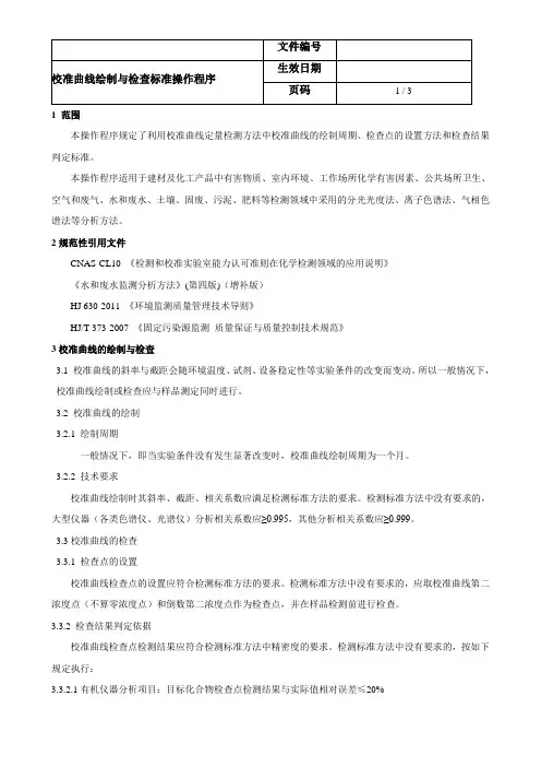 校准曲线绘制与检查标准操作程序