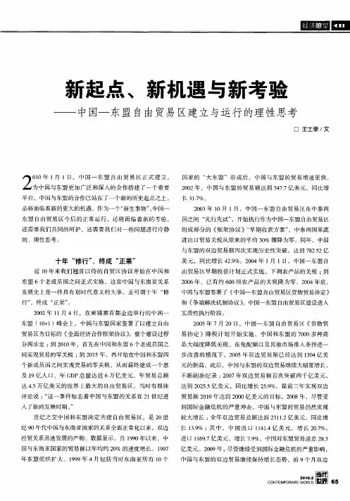 新起点、新机遇与新考验——中国-东盟自由贸易区建立与运行的理性思考