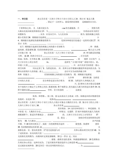 人体工程学考试复习资料
