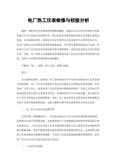 电厂热工仪表检修与校验分析