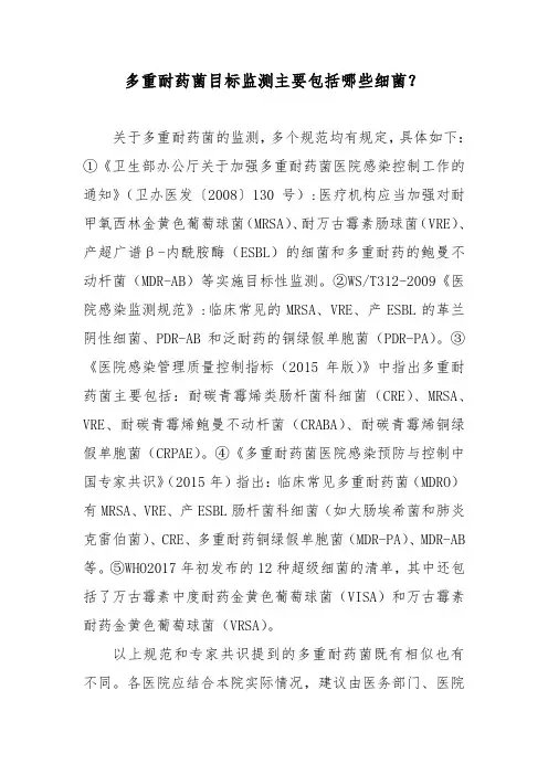 多重耐药菌目标监测主要包括哪些细菌？