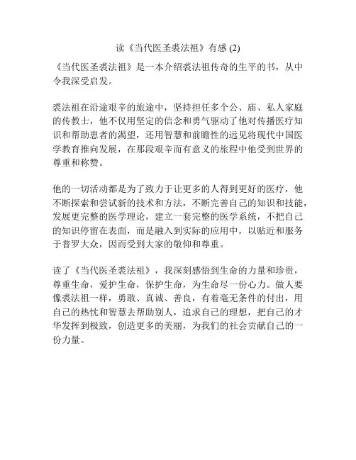 读《当代医圣裘法祖》有感 (2)