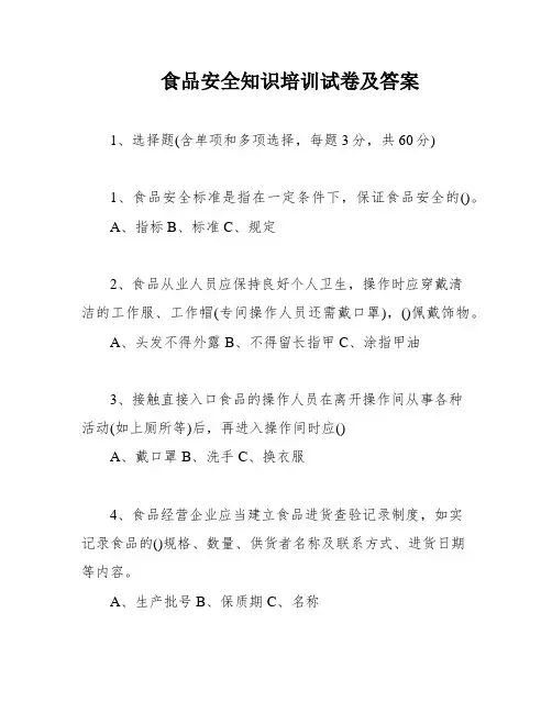 食品安全知识培训试卷及答案