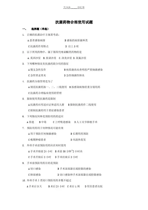 抗菌药物合理使用试题及答案