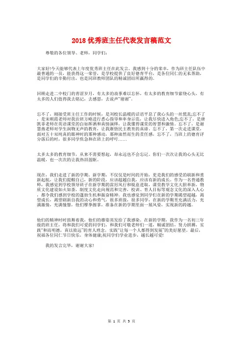 2018优秀班主任代表发言稿范文与2018优秀老师获奖感言发言稿汇编