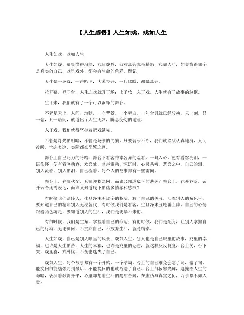 【人生感悟】人生如戏,戏如人生