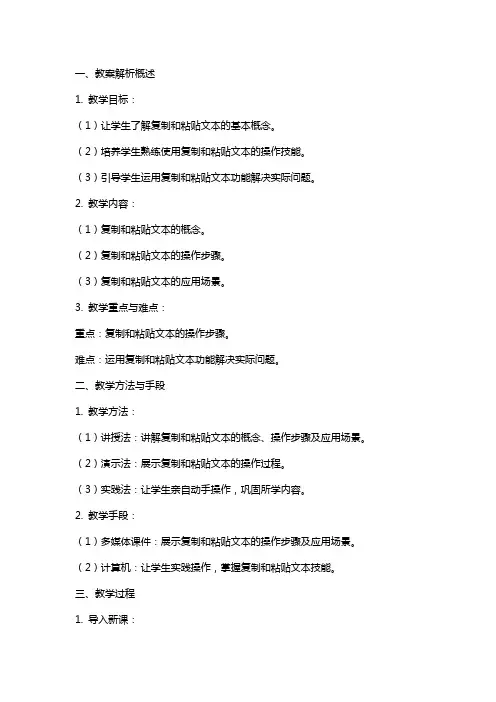 七年级下册信息技术复制和粘贴文本教案解析