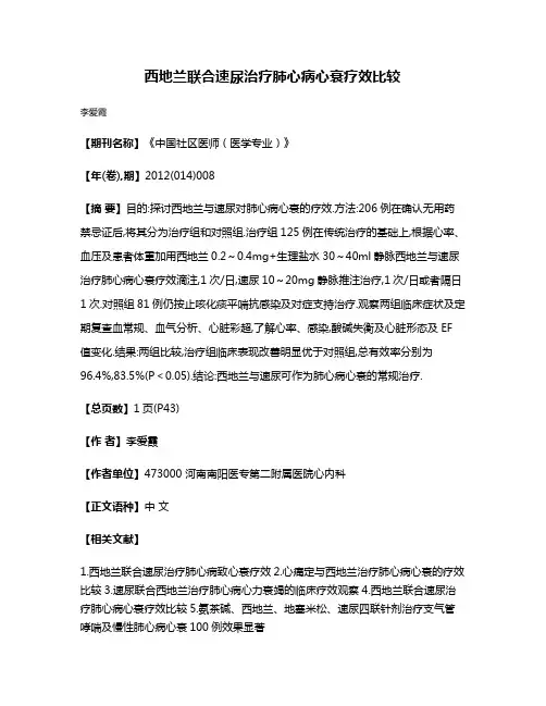 西地兰联合速尿治疗肺心病心衰疗效比较