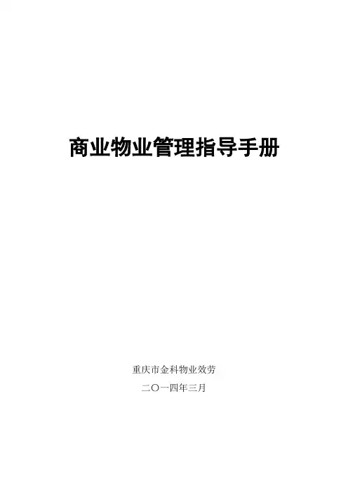 商业物业管理指导手册