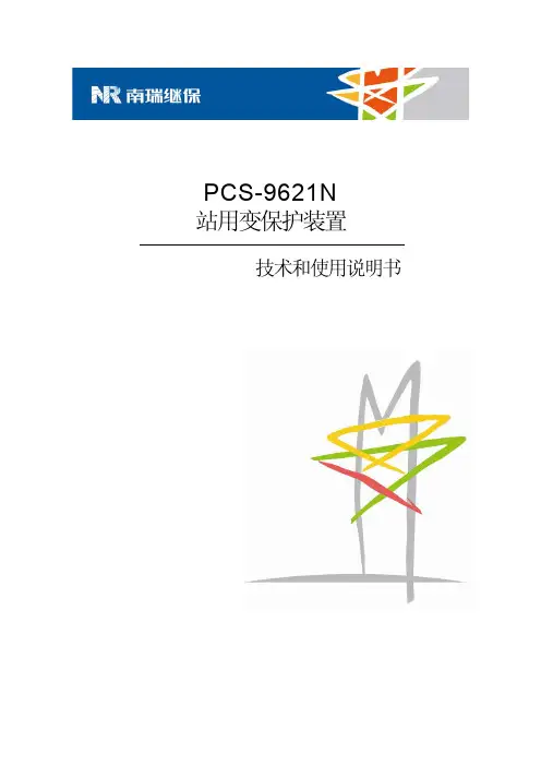 PCS-9621N_X_说明书_国内中文_国内标准版_X_R1.00_(ZL_DYBH5394.1203)