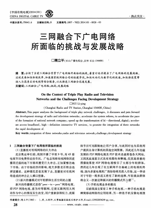 三网融合下广电网络所面临的挑战与发展战略