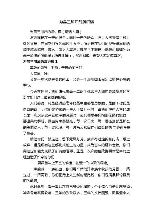 为高三加油的演讲稿（精选5篇）