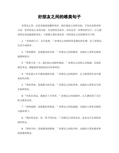 好朋友之间的唯美句子