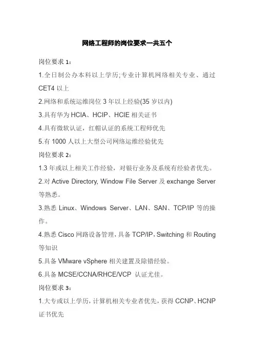 网络工程师的岗位要求一共五个