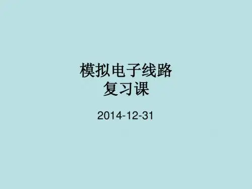 南京邮电大学《模拟电子线路》C 复习总结