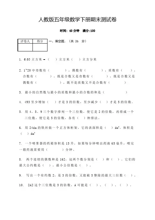 2020年春学期新人教版小学五年级数学下册期末测试卷(含答案)(精选)