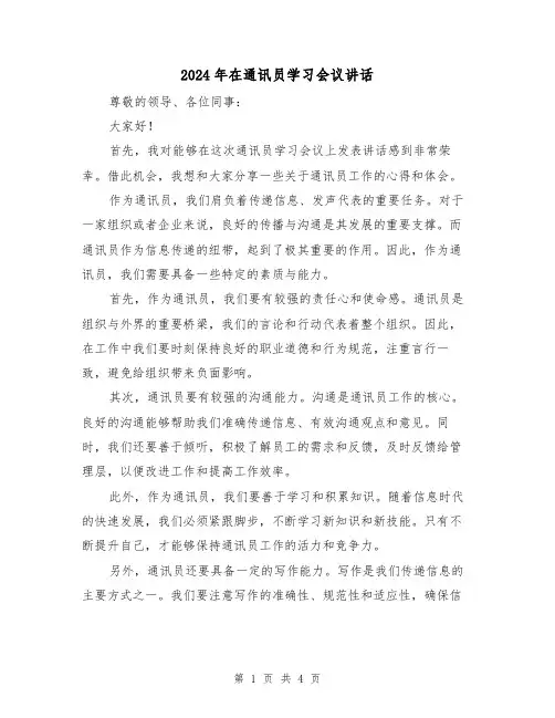 2024年在通讯员学习会议讲话(2篇)