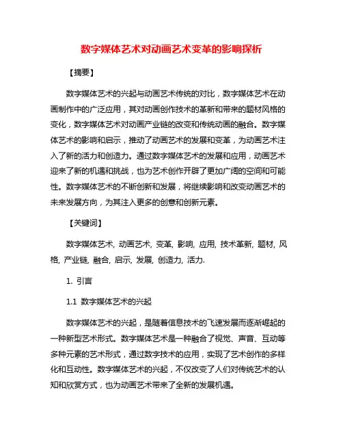 数字媒体艺术对动画艺术变革的影响探析
