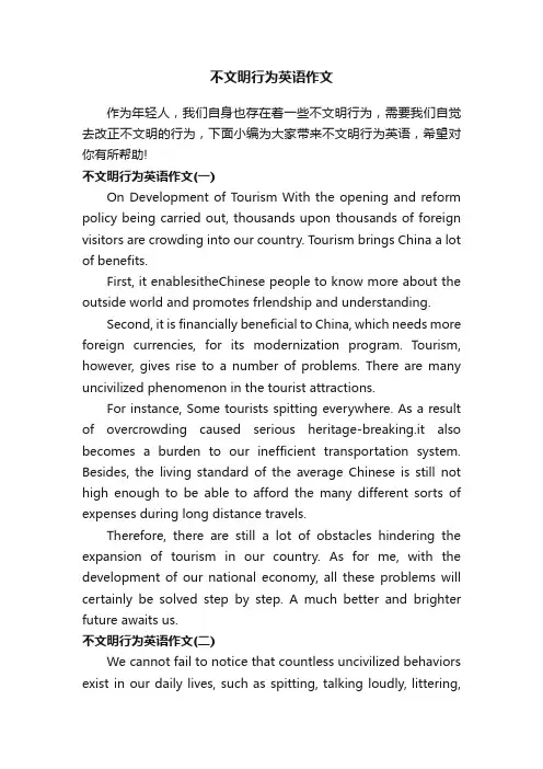 不文明行为英语作文