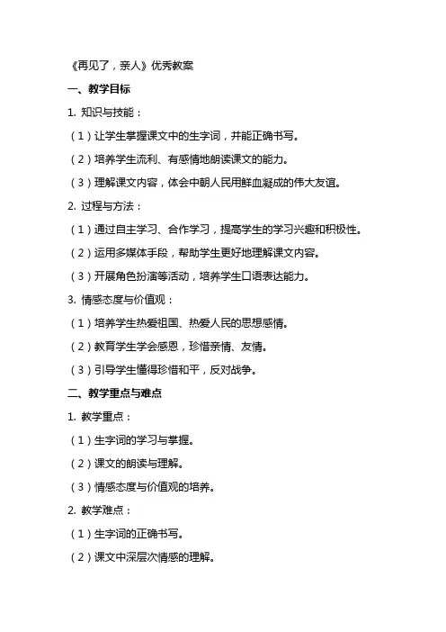 《再见了,亲人》优秀教案