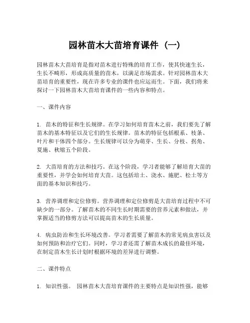园林苗木大苗培育课件 (一)