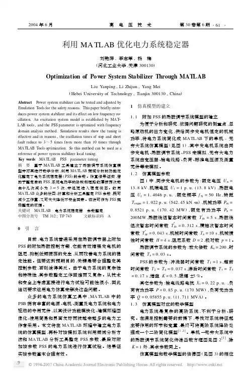 利用MATLAB优化电力系统稳定器
