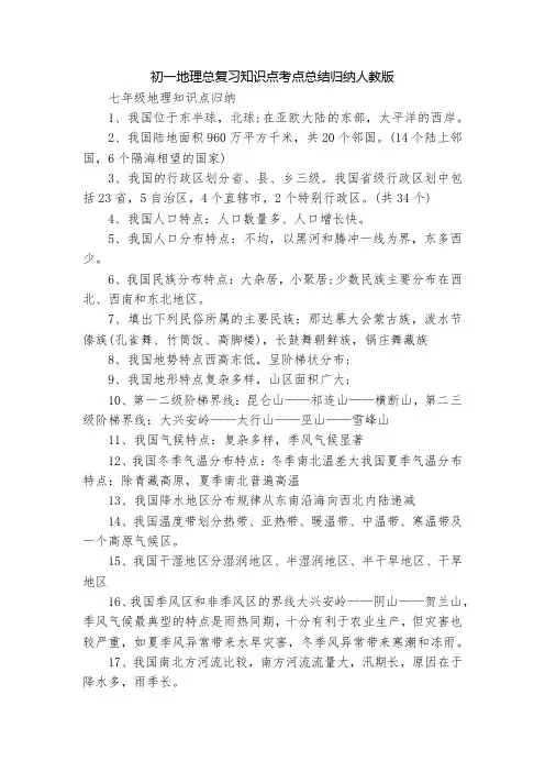 初一地理总复习知识点考点总结归纳人教版