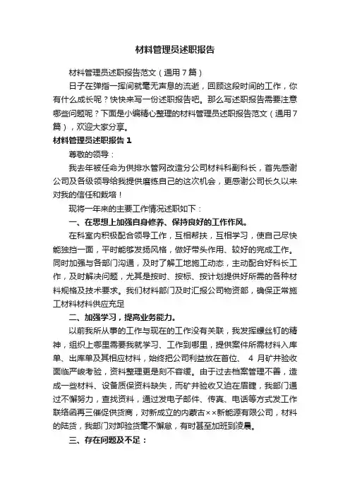 材料管理员述职报告范文（通用7篇）