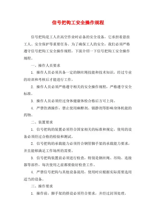 信号把钩工安全操作规程
