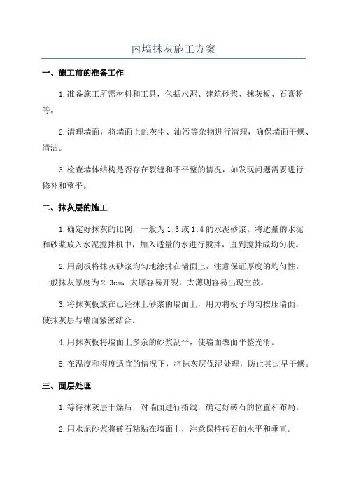 内墙抹灰施工方案