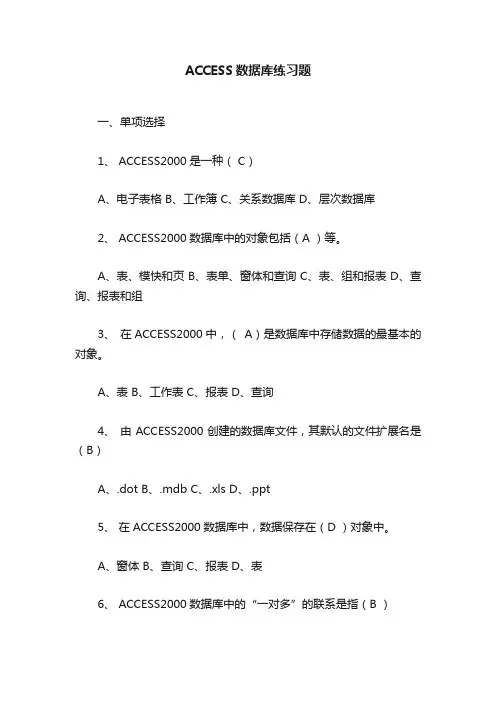 ACCESS数据库练习题