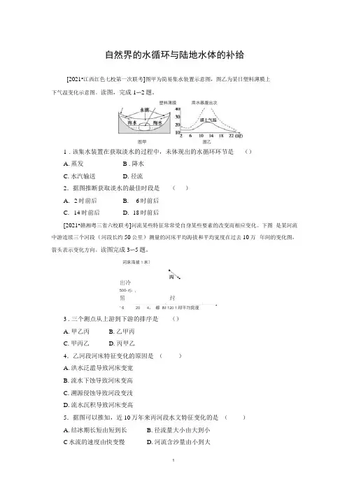 2022届高考地理一轮复习习题：自然界的水循环与陆地水体的补给含答案