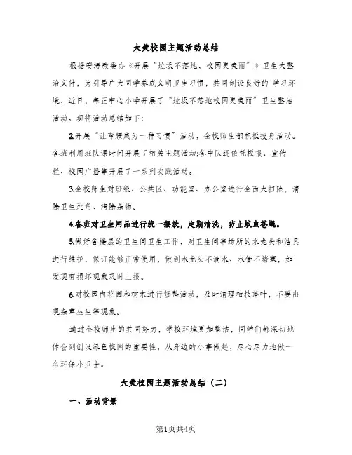 大美校园主题活动总结（2篇）