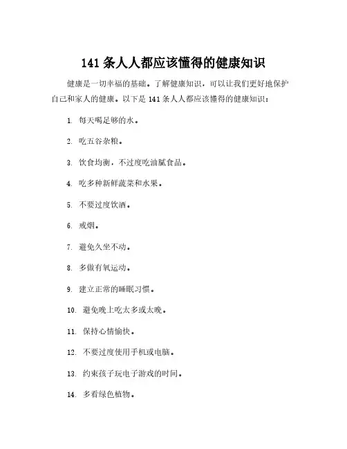 141条人人都应该懂得的健康知识