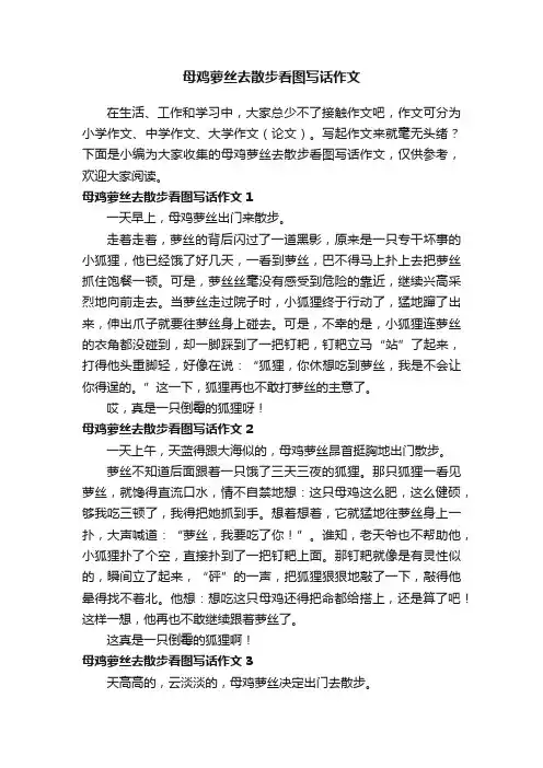母鸡萝丝去散步看图写话作文