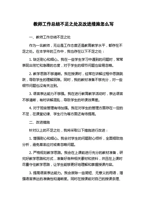 教师工作总结不足之处及改进措施怎么写