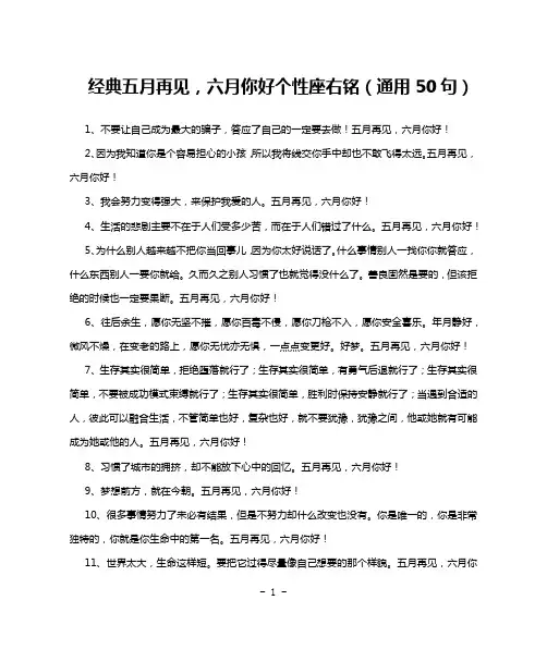 经典五月再见,六月你好个性座右铭(通用50句)