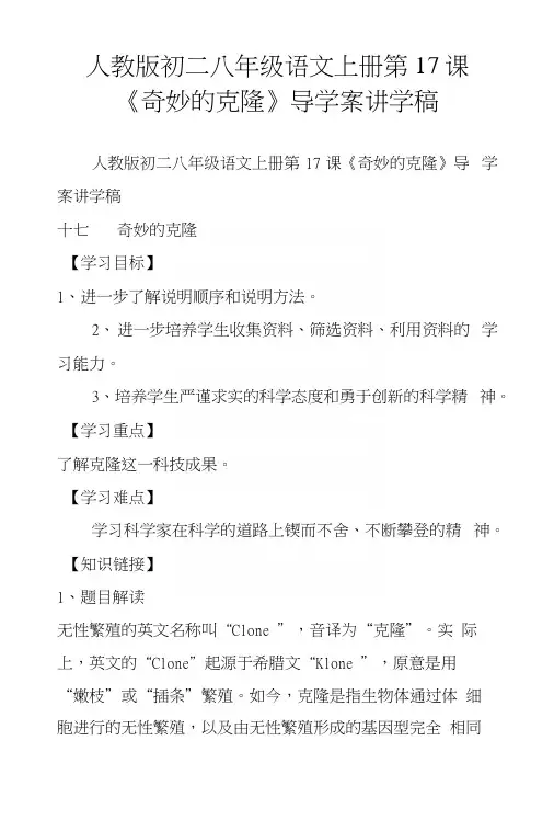 人教版初二八年级语文上册第17课《奇妙的克隆》导学案讲学稿.docx