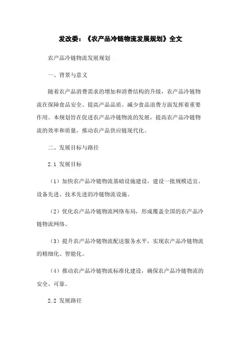发改委：《农产品冷链物流发展规划》全文