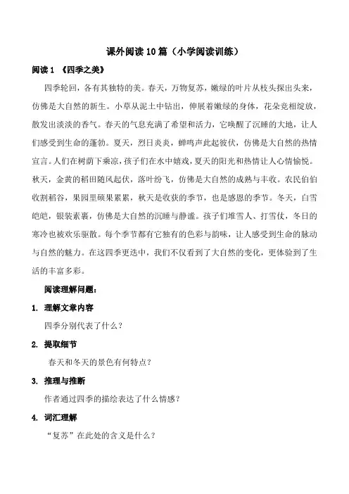 课外阅读10篇(小学阅读训练)